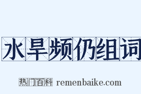 水旱频仍组词是什么意思的图片